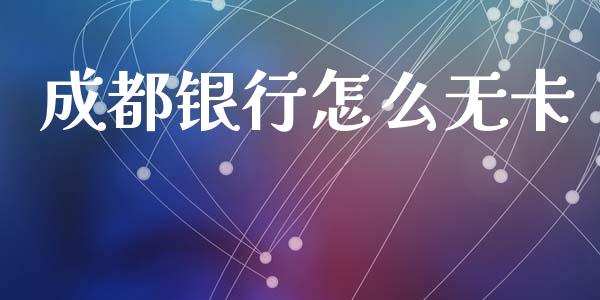 成都银行怎么无卡_https://wap.letulww.com_投资策略_第1张