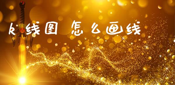 k 线图 怎么画线_https://wap.letulww.com_融资租赁_第1张