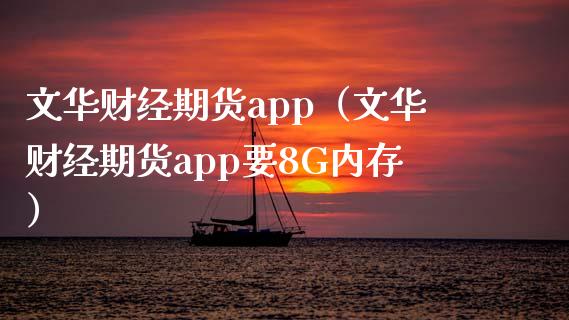 文华财经期货app（文华财经期货app要8G内存）_https://wap.letulww.com_融资租赁_第1张