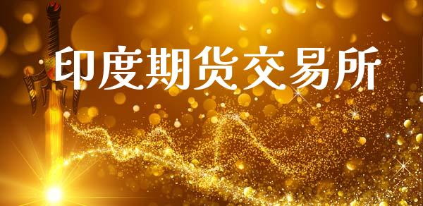 印度期货交易所_https://wap.letulww.com_融资租赁_第1张