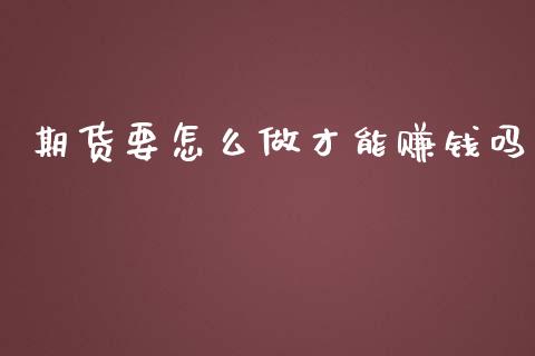 期货要怎么做才能赚钱吗_融资租赁_第1张_外汇交易_投资策略_融资租赁_投资管理 期货要怎么做才能赚钱吗_https://wap.letulww.com_融资租赁_第1张