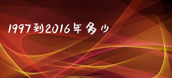 1997到2016年多少_https://wap.letulww.com_外汇交易_第1张