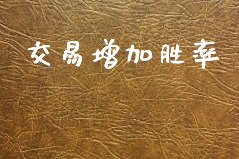 交易增加胜率_https://wap.letulww.com_投资管理_第1张