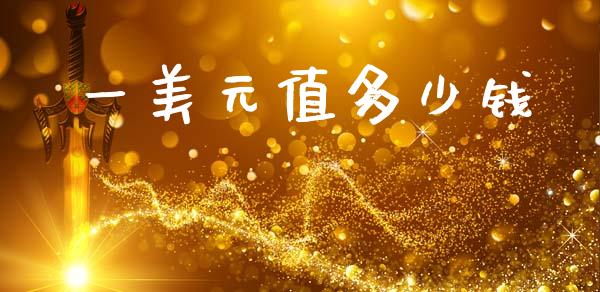 一美元值多少钱_https://wap.letulww.com_外汇交易_第1张