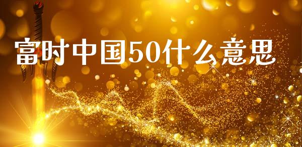 富时中国50什么意思_融资租赁_第1张_外汇交易_投资策略_融资租赁_投资管理 富时中国50什么意思_https://wap.letulww.com_融资租赁_第1张