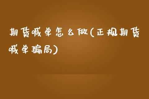 期货喊单怎么做(正规期货喊单骗局)_https://wap.letulww.com_投资策略_第1张