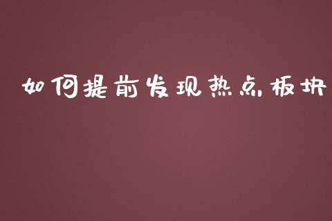 如何提前发现热点板块_https://wap.letulww.com_投资管理_第1张