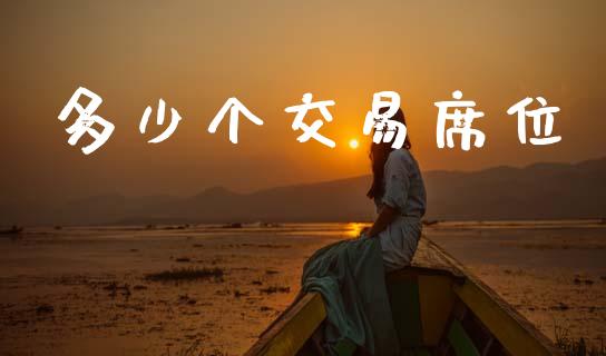 多少个交易席位_https://wap.letulww.com_投资管理_第1张