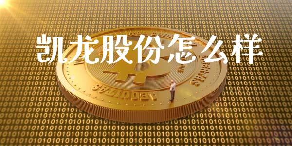 凯龙股份怎么样_https://wap.letulww.com_投资管理_第1张