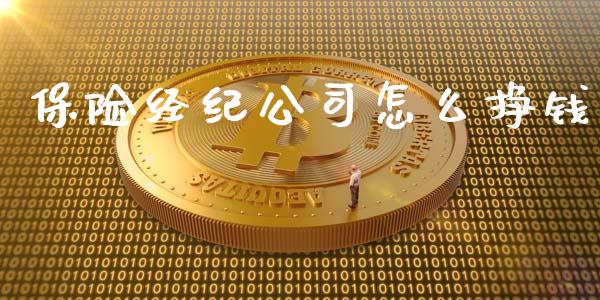 保险经纪公司怎么挣钱_https://wap.letulww.com_投资管理_第1张