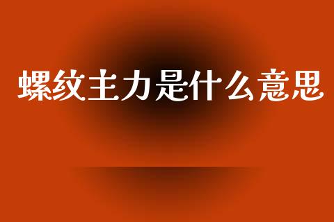 螺纹主力是什么意思_https://wap.letulww.com_融资租赁_第1张