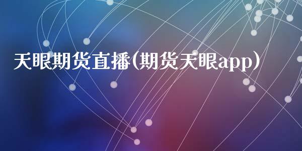 天眼期货直播(期货天眼app)_外汇交易_第1张_外汇交易_投资策略_融资租赁_投资管理 天眼期货直播(期货天眼app)_https://wap.letulww.com_外汇交易_第1张