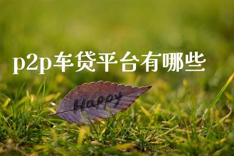 p2p车贷平台有哪些_https://wap.letulww.com_投资策略_第1张