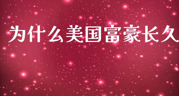 为什么美国富豪长久_https://wap.letulww.com_融资租赁_第1张