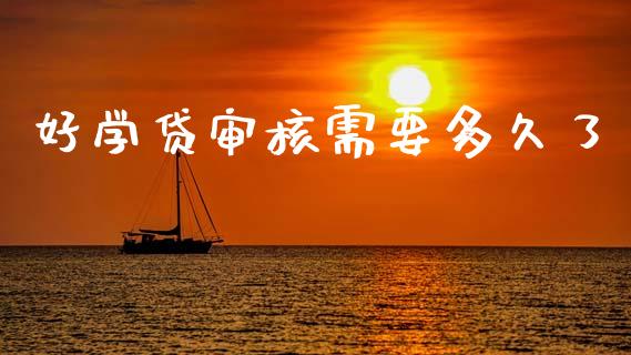 好学贷审核需要多久了_https://wap.letulww.com_融资租赁_第1张