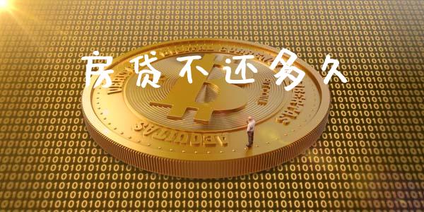 房贷不还多久_https://wap.letulww.com_投资策略_第1张