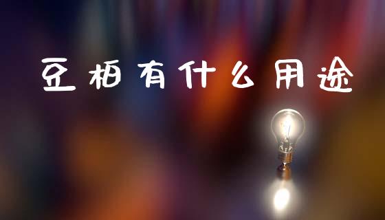 豆柏有什么用途_外汇交易_第1张_外汇交易_投资策略_融资租赁_投资管理 豆柏有什么用途_https://wap.letulww.com_外汇交易_第1张