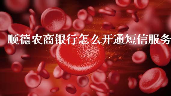 顺德农商银行怎么开通短信服务_https://wap.letulww.com_投资管理_第1张