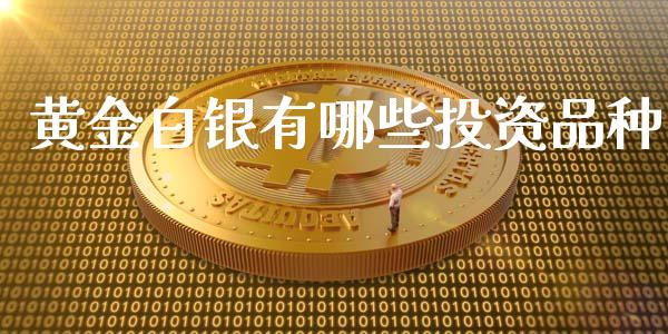黄金白银有哪些投资品种_https://wap.letulww.com_外汇交易_第1张