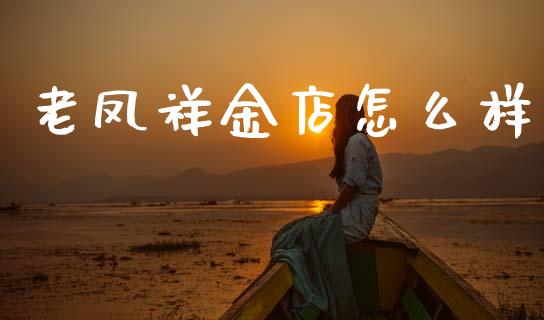 老凤祥金店怎么样_https://wap.letulww.com_外汇交易_第1张