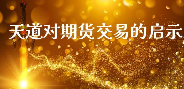 天道对期货交易的启示_https://wap.letulww.com_融资租赁_第1张