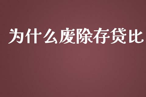 为什么废除存贷比_https://wap.letulww.com_投资管理_第1张