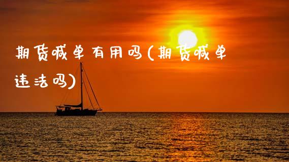 期货喊单有用吗(期货喊单违法吗)_https://wap.letulww.com_投资策略_第1张