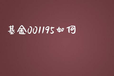 基金001195如何_https://wap.letulww.com_投资管理_第1张