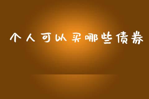 个人可以买哪些债券_https://wap.letulww.com_投资管理_第1张