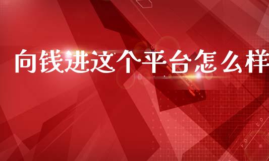 向钱进这个平台怎么样_https://wap.letulww.com_投资管理_第1张