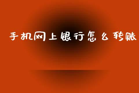 手机网上银行怎么转账_https://wap.letulww.com_投资策略_第1张