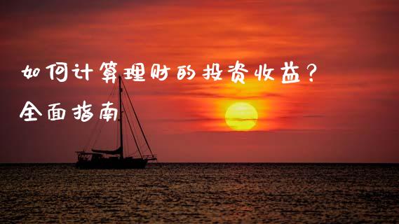如何计算理财的投资收益？全面指南_https://wap.letulww.com_外汇交易_第1张