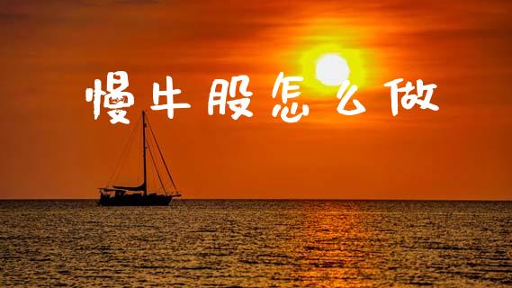 慢牛股怎么做_https://wap.letulww.com_投资管理_第1张