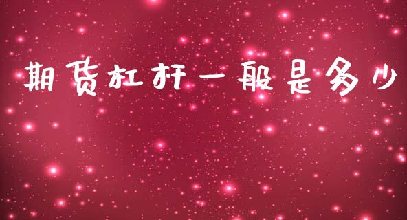 期货杠杆一般是多少_https://wap.letulww.com_融资租赁_第1张