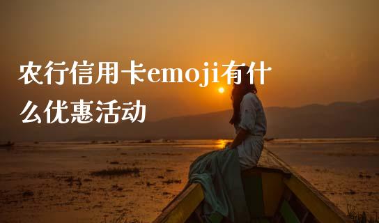 农行信用卡emoji有什么优惠活动_https://wap.letulww.com_融资租赁_第1张