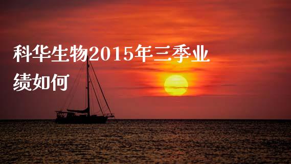 科华生物2015年三季业绩如何_https://wap.letulww.com_投资管理_第1张