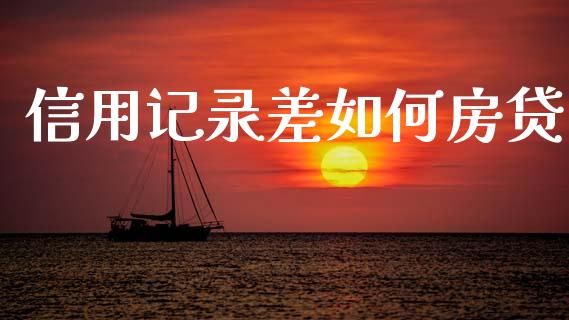 信用记录差如何房贷_https://wap.letulww.com_外汇交易_第1张