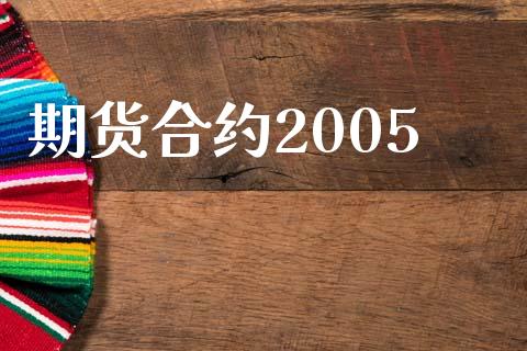 期货合约2005_https://wap.letulww.com_外汇交易_第1张