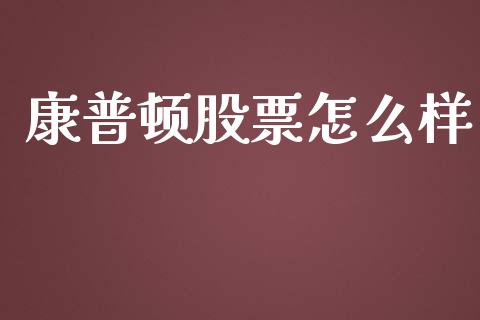 康普顿股票怎么样_https://wap.letulww.com_外汇交易_第1张