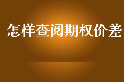 怎样查阅期权价差_https://wap.letulww.com_融资租赁_第1张