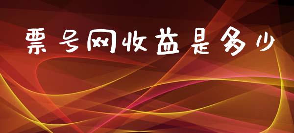 票号网收益是多少_https://wap.letulww.com_投资策略_第1张