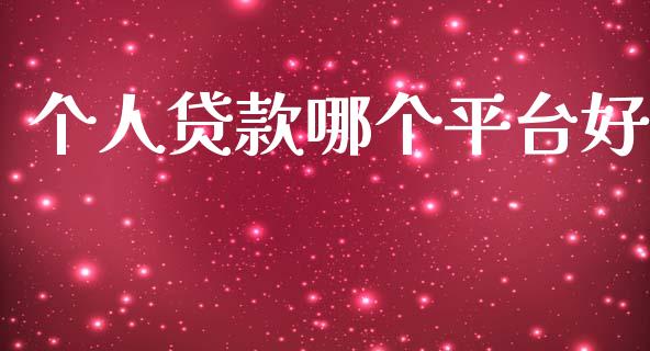 个人贷款哪个平台好_https://wap.letulww.com_投资策略_第1张