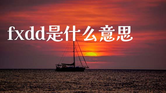 fxdd是什么意思_https://wap.letulww.com_投资管理_第1张