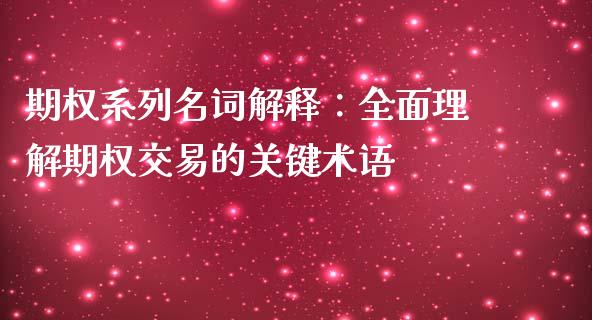 期权系列名词解释：全面理解期权交易的关键术语_https://wap.letulww.com_融资租赁_第1张