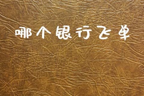 哪个银行飞单_https://wap.letulww.com_融资租赁_第1张