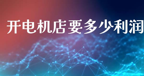 开电机店要多少利润_https://wap.letulww.com_投资策略_第1张