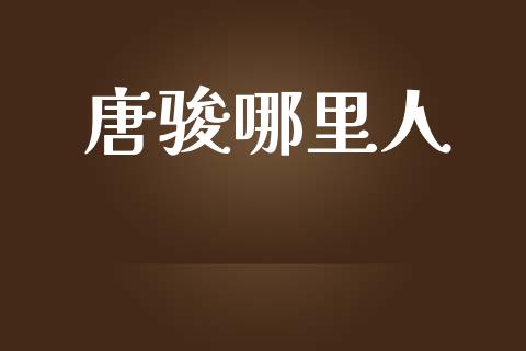 唐骏哪里人_https://wap.letulww.com_外汇交易_第1张