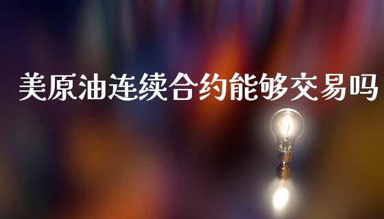 美原油连续合约能够交易吗_https://wap.letulww.com_投资策略_第1张
