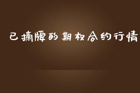已摘牌的期权合约行情_https://wap.letulww.com_投资管理_第1张
