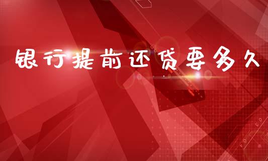 银行提前还贷要多久_https://wap.letulww.com_投资策略_第1张